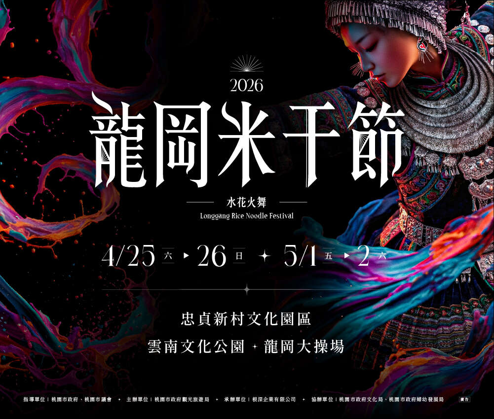 2026桃園龍岡米干節 4/25~5/2盛大登場
